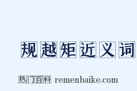偭规越矩近义词是什么意思的图片